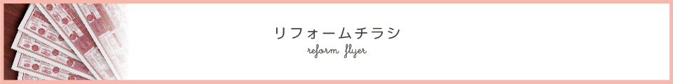 リフォームチラシ