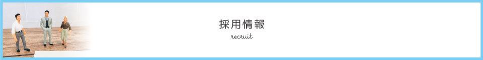 採用情報