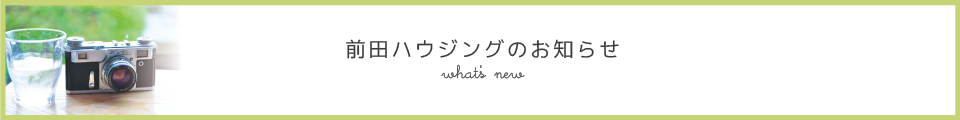 前田ハウジングのお知らせ
