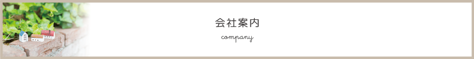 会社案内