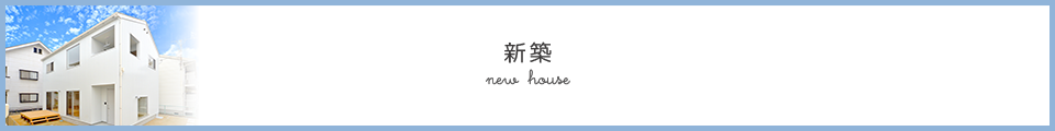 新築