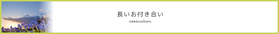 長いお付き合い
