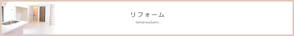 リフォーム